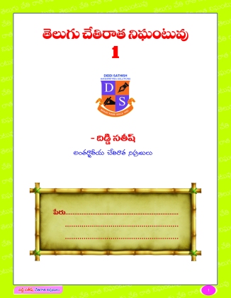 Telugu chethiratha nighantuvu inner page